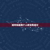如何知道两个人有没有缘分，如何判断两个人有没有缘分