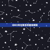 2003年女属羊的最佳婚配，2003属羊婚配