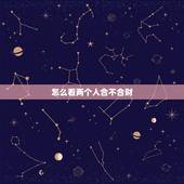怎么看两个人合不合财，看两个人生辰八字合不合财