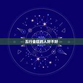 五行金旺的人好不好，八字五行金旺
