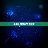 属羊人的命运免费算命，免费生辰八字测命运