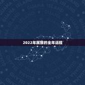 2022年属猴的全年运程，68年猴2022年运势完整版