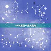 1996属鼠一生大劫年，1996属鼠一生有二婚