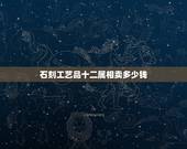 石刻工艺品十二属相卖多少钱，我有一个包袱钱正面是：乾坎艮震巽离坤兑背面