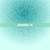 测测你的另一半，测试你的另一半什么时候出现，测试你的真爱何时出现