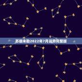 苏珊米勒2022年7月运势完整版，苏珊米勒2015年2月运势完整版？