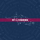 两个人八字算命查询，急！求算命先生算姻缘，看两个人生辰八字合不合