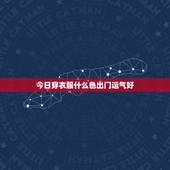 今日穿衣服什么色出门运气好，狮子座女 今日出门运程 要穿衣什么样子呢