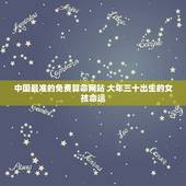中国最准的免费算命网站 大年三十出生的女孩命运