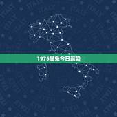 1975属兔今日运势，75年兔子今天运势怎样？