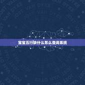 宝宝五行缺什么怎么查询系统 怎么算新生儿五行缺什么
