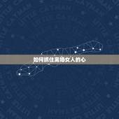 如何抓住离婚女人的心，教你如何拴住离婚女人的心