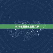 1972年属什么生肖几岁，1972年出生什么属相