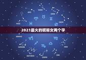 2021最火的昵称女两个字，2021最火k歌昵称