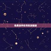 免费测手机号码测姻缘，免费测手机号码