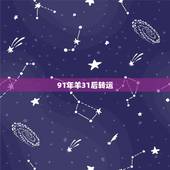 91年羊31后转运，1991年羊女2022 年运势