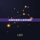 水命的女生改什么名字比较好，找一些好听的女生名字，最好是叠字的。