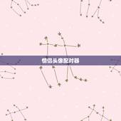 情侣头像配对器，情侣头像配对器在线？