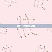 癸巳日柱婚姻详解，癸巳日婚姻怎么化解