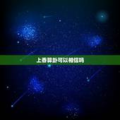 上香算卦可以相信吗，算命的说我和现在的男朋友成不了，我一听就哭了，算命