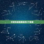 中老年咸鱼翻身的5个属相，5楼适合什么属相