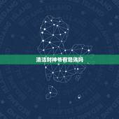 清洁财神爷有忌讳吗，财神爷吃素还是荤菜