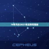 78年马女2021年运势完整版，78年属马女2021年每月运势及运程