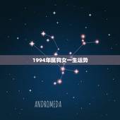 1994年属狗女一生运势，1993年属鸡女一生运势