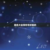 网名大全带符号好看的，非常好听的网名带符号