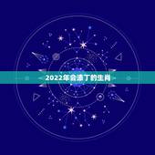 2022年会添丁的生肖，狗女2022年有添丁之喜吗