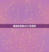 属相日历表2021年黄历，黄历查询2011结婚日期