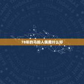 78年的马的人佩戴什么好，78年生属马，五行缺什么？2009戴什么开运
