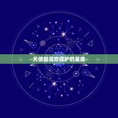 天使最喜欢保护的星座，十二星座的守护天使图 双鱼座