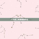 一九四二年属相是什么，1942年属什么生肖属相命运如何，寿命几何？