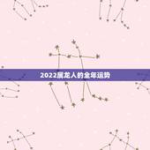 2022属龙人的全年运势，2022年属蛇人的全年运势