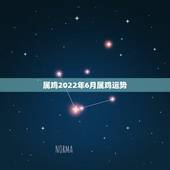 属鸡2022年6月属鸡运势，1969年属鸡2021年每月运势