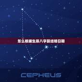 怎么根据生辰八字算结婚日期，怎么根据男女生辰八字算结婚日期