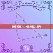 微信昵称2021最新的女霸气，微信昵称2021最新的