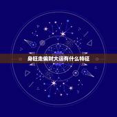 身旺走偏财大运有什么特征，八字的朋友，大家聊一下走偏财大运的时候，