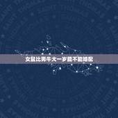 女鼠比男牛大一岁能不能婚配，三月男牛十二月女鼠 婚配情况