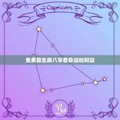 免费算生辰八字看命运和财运，免费算生辰八字算命大家找