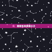 哪些生肖男爱小三，婚后哪个生肖男不出轨