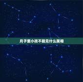 月子里小孩不能见什么属相，两个孩子属相相克怎么破解