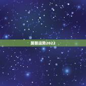 属猴运势2022，2022年属猴人的运程