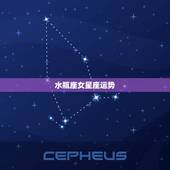 水瓶座女星座运势，水瓶座女孩的运势如何？