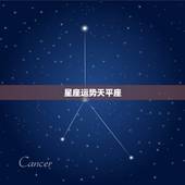 星座运势天平座，星座运势天秤座