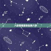 八卦周易算命生辰八字，周易算命 生辰八字19880812早八点，算一生