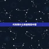 代购用什么快递寄回中国，海外代购怎么运到国内