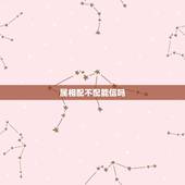 属相配不配能信吗，属相配不配？