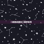 收附近美女二婚手机号，美女！可以留下你的手机号码不？跪求！
